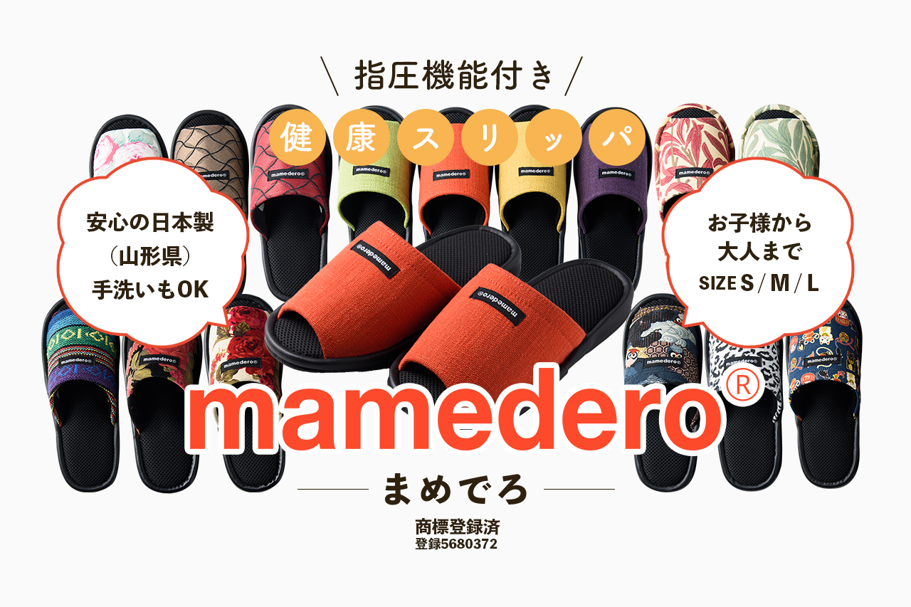 指圧機能付き健康スリッパmamedero（まめでろ）購入方法